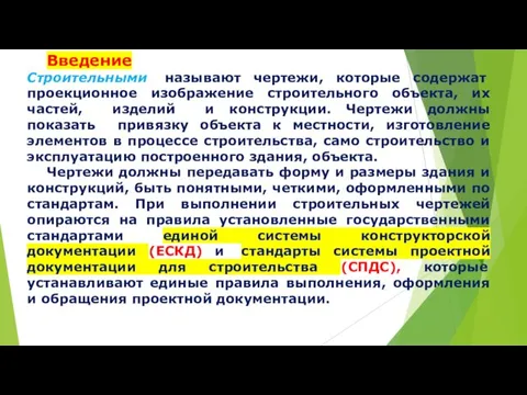 Введение Строительными называют чертежи, которые содержат проекционное изображение строительного объекта,