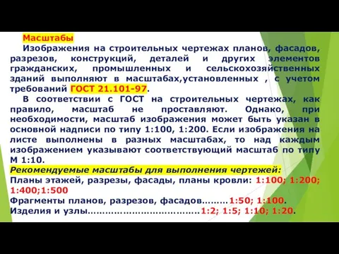 Масштабы Изображения на строительных чертежах планов, фасадов, разрезов, конструкций, деталей