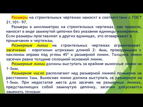 Размеры на строительных чертежах наносят в соответствии с ГОСТ 21.101-