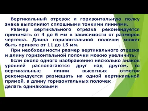 Вертикальный отрезок и горизонтальную полку знака выполняют сплошными тонкими линиями.