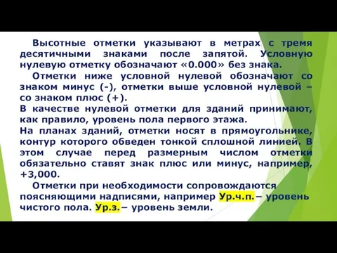 Высотные отметки указывают в метрах с тремя десятичными знаками после