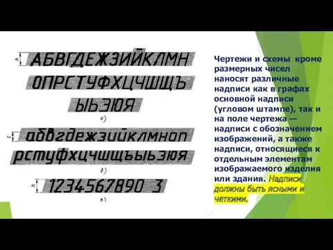 Чертежи и схемы кроме размерных чисел наносят различные надписи как