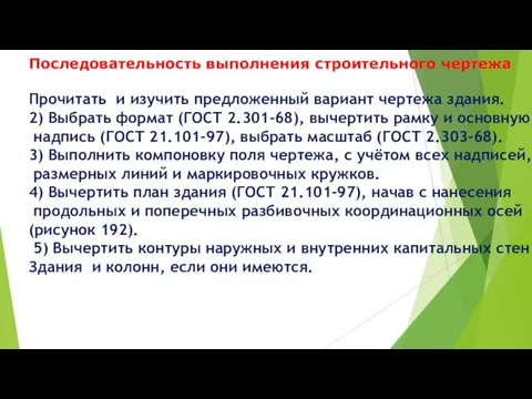 Последовательность выполнения строительного чертежа Прочитать и изучить предложенный вариант чертежа