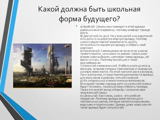 Какой должна быть школьная форма будущего? а) Удобной. Школьники проводят