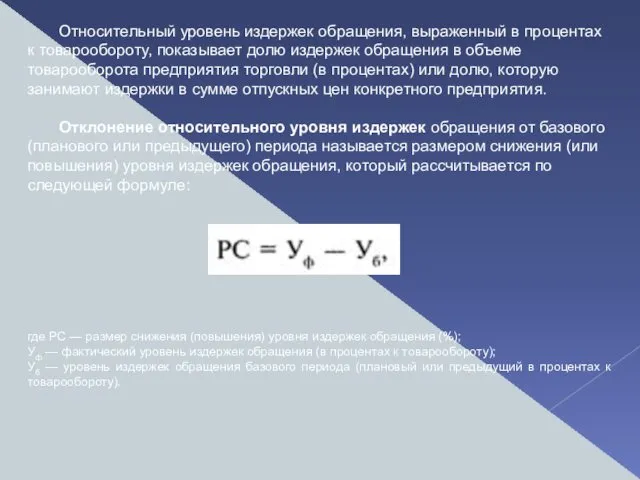 Относительный уровень издержек обращения, выраженный в процентах к товарообороту, показывает