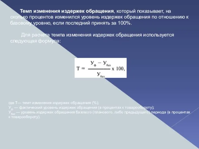 Темп изменения издержек обращения, который показывает, на сколько процентов изменился