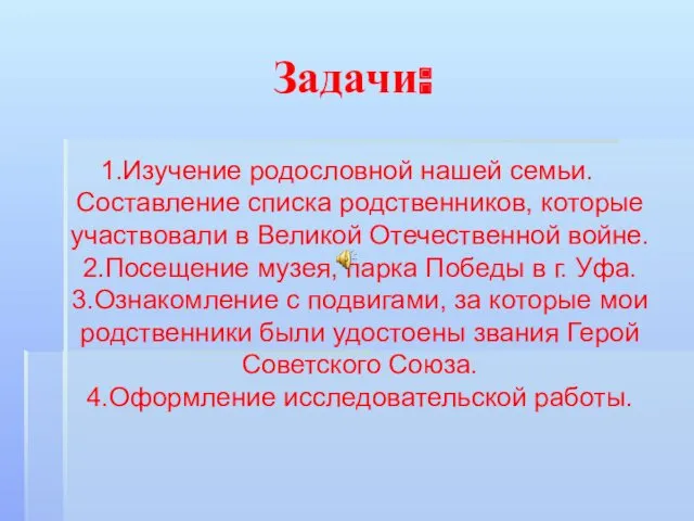 Задачи: 1.Изучение родословной нашей семьи. Составление списка родственников, которые участвовали