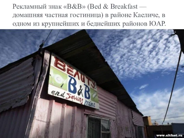 Рекламный знак «B&B» (Bed & Breakfast — домашняя частная гостиница)