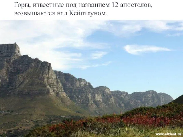 Горы, известные под названием 12 апостолов, возвышаются над Кейптауном.