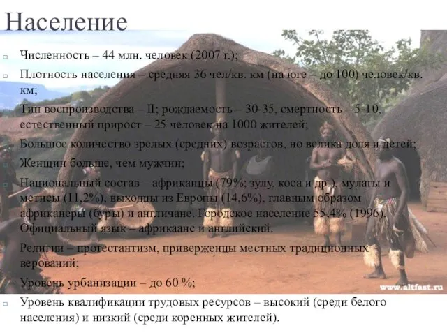 Население Численность – 44 млн. человек (2007 г.); Плотность населения