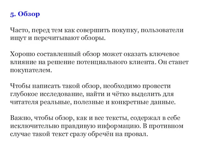 5. Обзор Часто, перед тем как совершить покупку, пользователи ищут