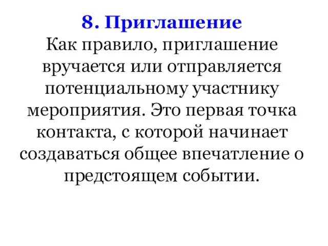 8. Приглашение Как правило, приглашение вручается или отправляется потенциальному участнику