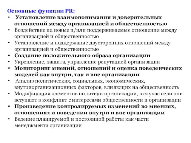 Основные функции PR: Установление взаимопонимания и доверительных отношений между организацией