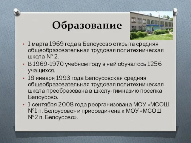 Образование 1 марта 1969 года в Белоусово открыта средняя общеобразовательная