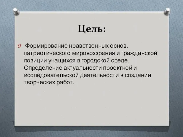 Цель: Формирование нравственных основ, патриотического мировоззрения и гражданской позиции учащихся