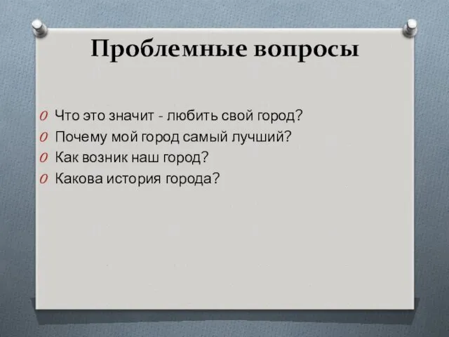 Проблемные вопросы Что это значит - любить свой город? Почему