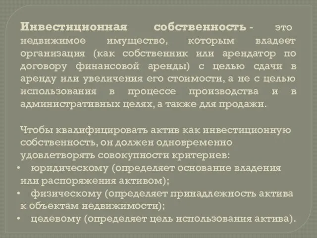 Инвестиционная собственность - это недвижимое имущество, которым владеет организация (как