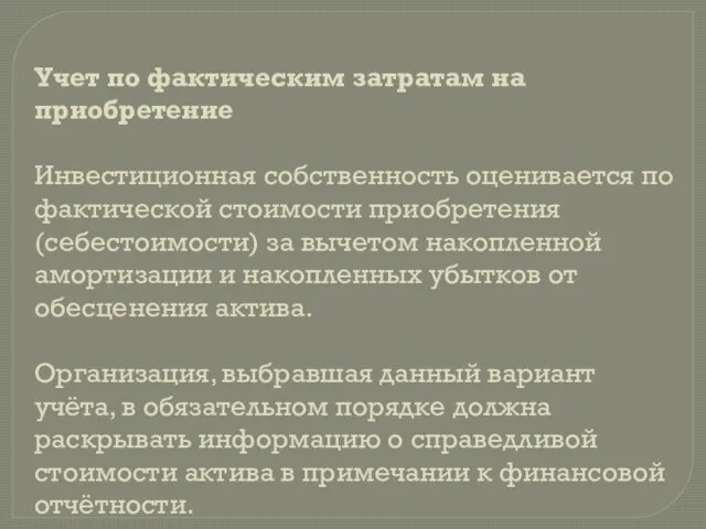 Учет по фактическим затратам на приобретение Инвестиционная собственность оценивается по