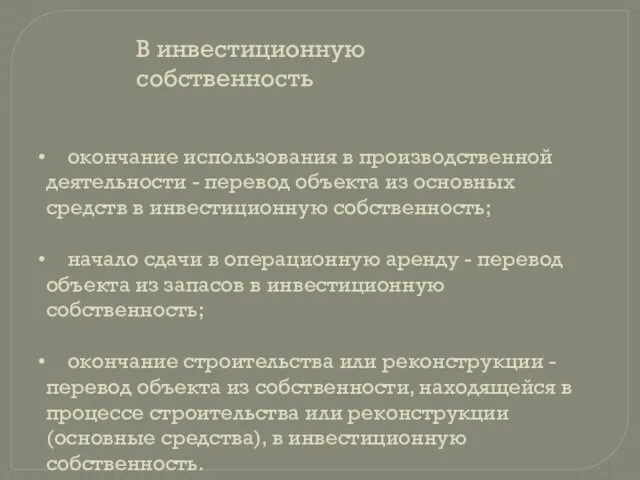 В инвестиционную собственность окончание использования в производственной деятельности - перевод