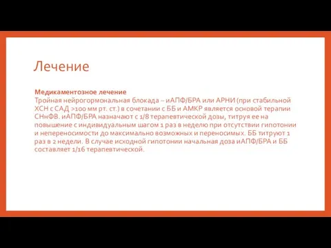 Лечение Медикаментозное лечение Тройная нейрогормональная блокада – иАПФ/БРА или АРНИ (при стабильной ХСН