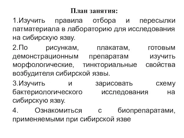 План занятия: 1.Изучить правила отбора и пересылки патматериала в лабораторию