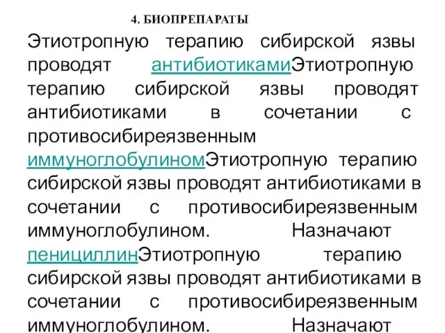 Этиотропную терапию сибирской язвы проводят антибиотикамиЭтиотропную терапию сибирской язвы проводят