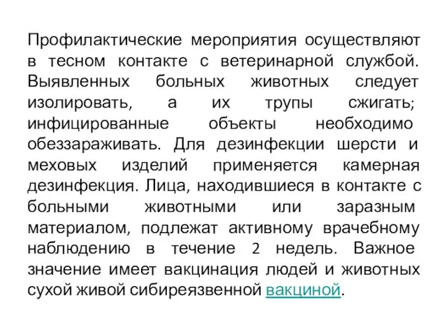 Профилактические мероприятия осуществляют в тесном контакте с ветеринарной службой. Выявленных