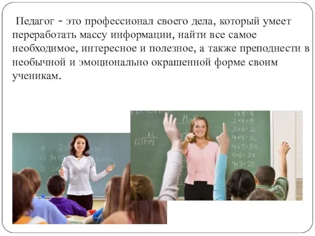 Педагог - это профессионал своего дела, который умеет переработать массу