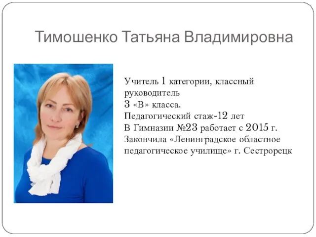 Тимошенко Татьяна Владимировна Учитель 1 категории, классный руководитель 3 «В»