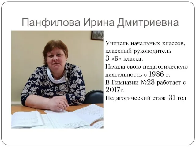 Панфилова Ирина Дмитриевна Учитель начальных классов, классный руководитель 3 «Б»