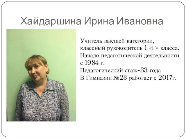 Хайдаршина Ирина Ивановна Учитель высшей категории, классный руководитель 1 «Г»