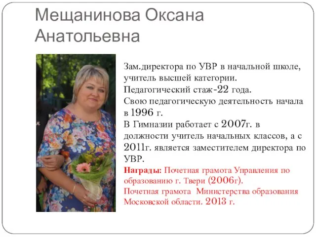 Мещанинова Оксана Анатольевна Зам.директора по УВР в начальной школе, учитель