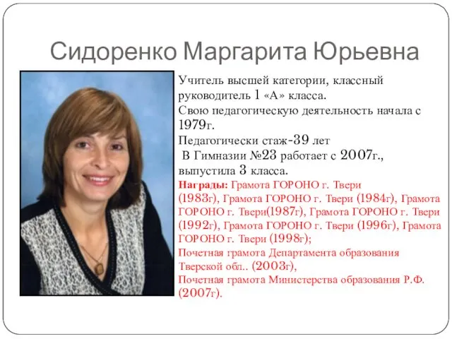 Сидоренко Маргарита Юрьевна Учитель высшей категории, классный руководитель 1 «А»