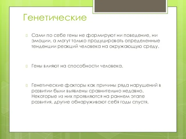 Генетические Сами по себе гены не формируют ни поведение, ни