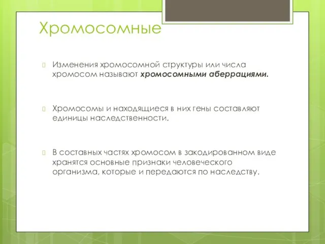 Хромосомные Изменения хромосомной структуры или числа хромосом называют хромосомными аберрациями.