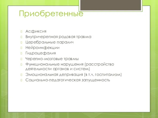 Приобретенные Асфиксия Внутричерепная родовая травма Церебральные паралич Нейроинфекции Гидроцефалия Черепно-мозговые