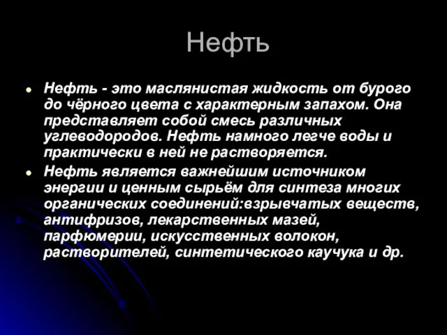 Нефть Нефть - это маслянистая жидкость от бурого до чёрного