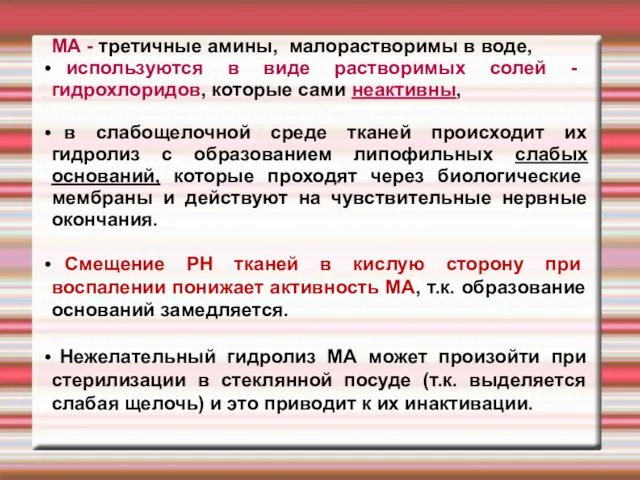 МА - третичные амины, малорастворимы в воде, используются в виде