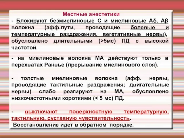 Местные анестетики - Блокируют безмиелиновые С и миелиновые Аδ, Аβ