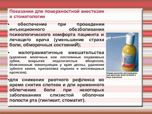 Показания для поверхностной анестезии в стоматологии обеспечение при проведении инъекционного