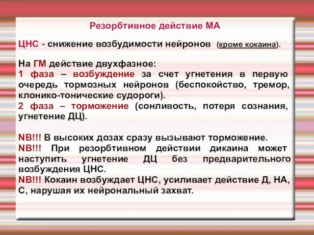 Резорбтивное действие МА ЦНС - снижение возбудимости нейронов (кроме кокаина).