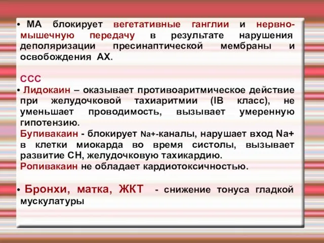 МА блокирует вегетативные ганглии и нервно-мышечную передачу в результате нарушения