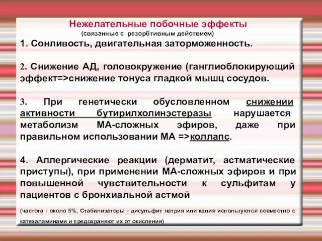 Нежелательные побочные эффекты (связанные с резорбтивным действием) 1. Cонливость, двигательная