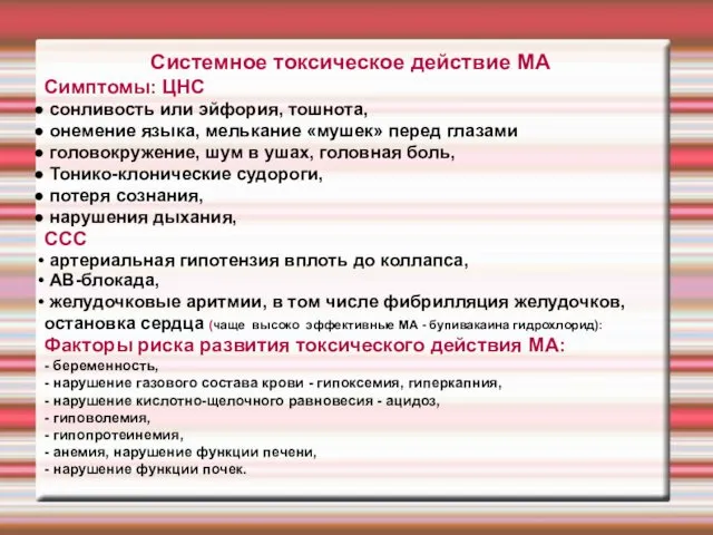 Системное токсическое действие МА Симптомы: ЦНС сонливость или эйфория, тошнота,