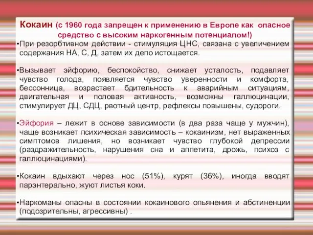 Кокаин (с 1960 года запрещен к применению в Европе как