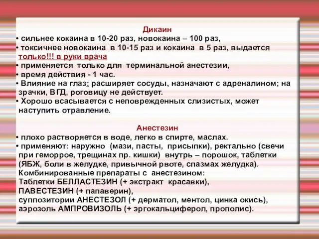 Дикаин сильнее кокаина в 10-20 раз, новокаина – 100 раз,