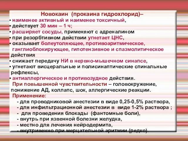 Новокаин (прокаина гидрохлорид)– наименее активный и наименее токсичный, действует 30