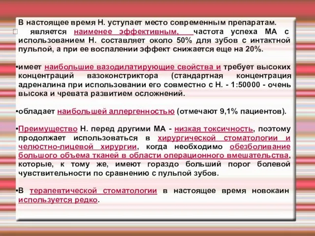 В настоящее время Н. уступает место современным препаратам. является наименее