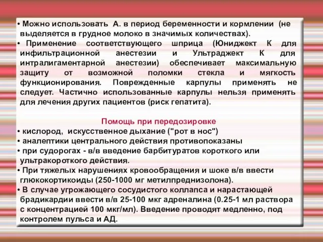 Можно использовать А. в период беременности и кормлении (не выделяется