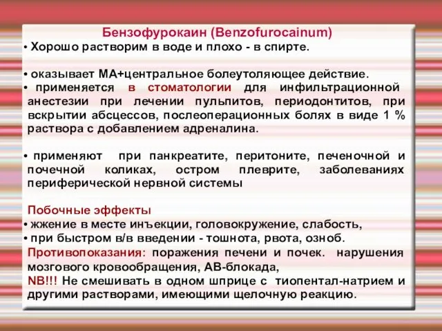 Бензофурокаин (Веnzofurocainum) Хорошо растворим в воде и плохо - в